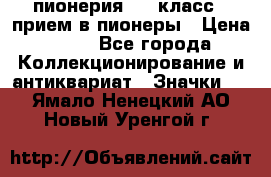 1.1) пионерия : 3 класс - прием в пионеры › Цена ­ 49 - Все города Коллекционирование и антиквариат » Значки   . Ямало-Ненецкий АО,Новый Уренгой г.